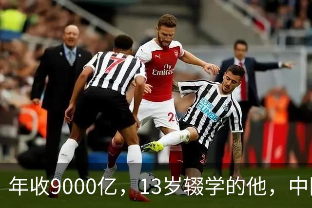 年收9000亿，13岁辍学的他，中国民营制造之王
