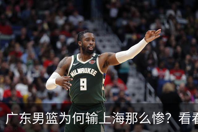 广东男篮为何输上海那么惨？看看媒体专家怎么说！大家都鄙视广东