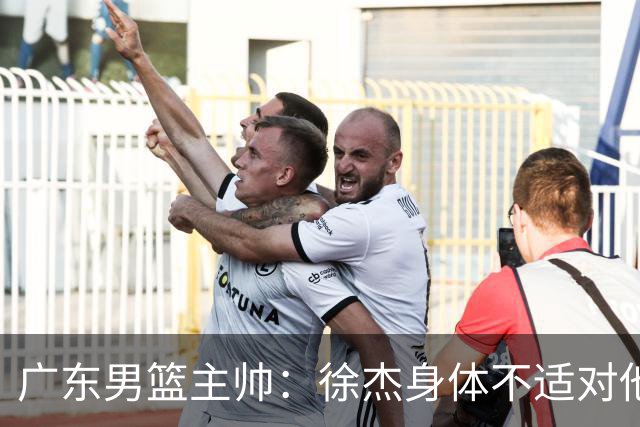 广东男篮主帅：徐杰身体不适对他进行保护 球队很需要他参与轮转