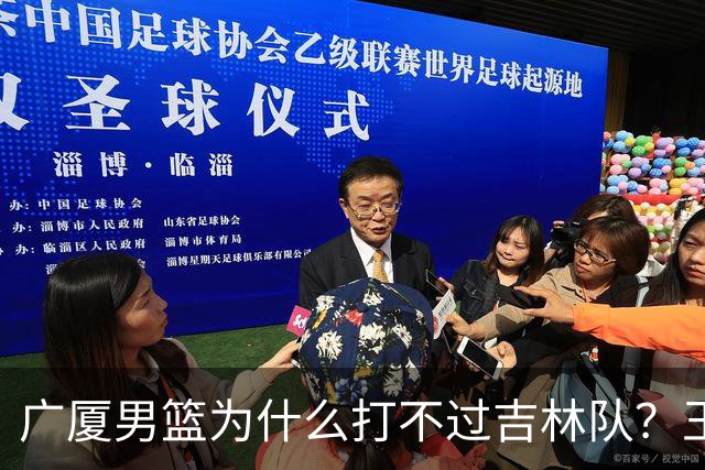 广厦男篮为什么打不过吉林队？王博毫不客气说出原因，原来如此