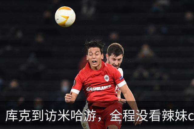 库克到访米哈游，全程没看辣妹coser，网友：还不如大伟哥有吸引力