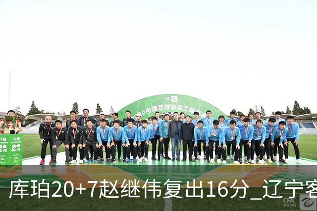 库珀20+7赵继伟复出16分 辽宁客场送宁波6连败