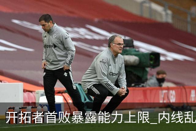 开拓者首败暴露能力上限 内线乱换人冷落杨瀚森？