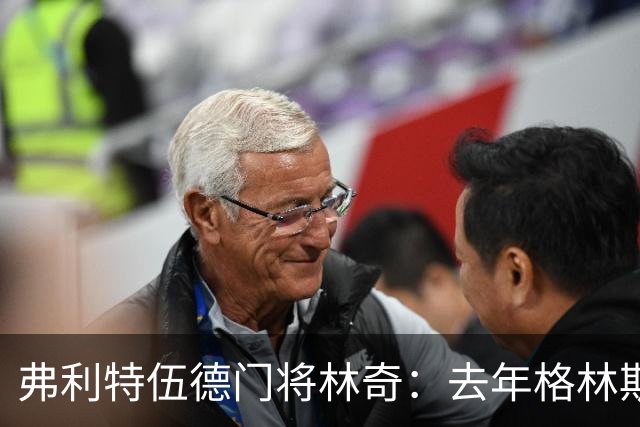 弗利特伍德门将林奇：去年格林斯比击败曼联给了我们很大鼓舞
