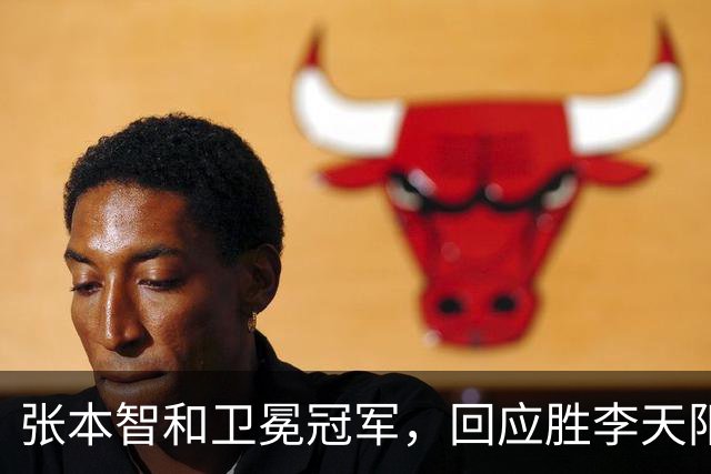 张本智和卫冕冠军，回应胜李天阳，王曼昱与张本美和佐通滕同区