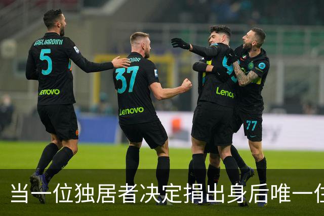 当一位独居者决定捐出身后唯一住房