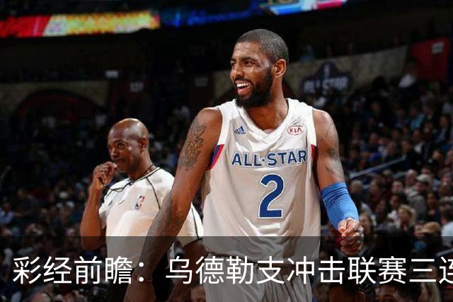 彩经前瞻：乌德勒支冲击联赛三连胜，兹沃勒换帅难掩防线隐患