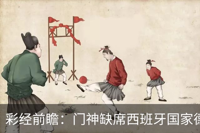 彩经前瞻：门神缺席西班牙国家德比，皇马客场恐难全身而退