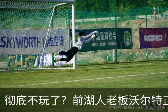 彻底不玩了？前湖人老板沃尔特正考虑出售WNBA火花队 心理价位7亿