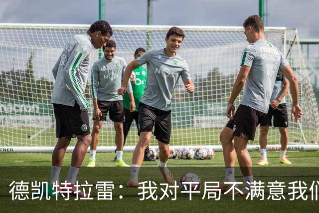 德凯特拉雷：我对平局不满意我们必须赢得比赛，进球给了我信心