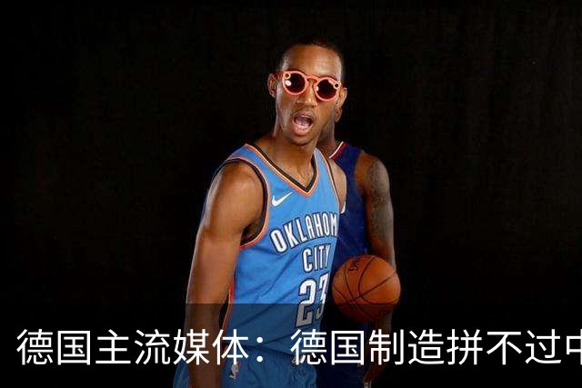 德国主流媒体：德国制造拼不过中国制造，不丢人，德国的态度才丢人