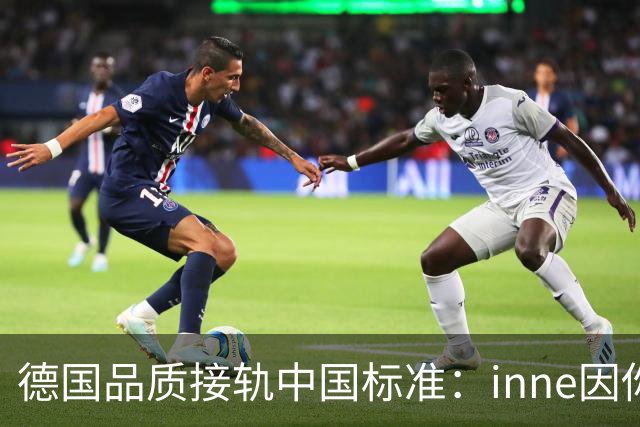 德国品质接轨中国标准：inne因你发布中国长期发展战略，首期“蓝帽子”产品计划落地