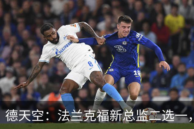 德天空：法兰克福新总监二选一，查齐亚莱克西奥、舍费尔争位