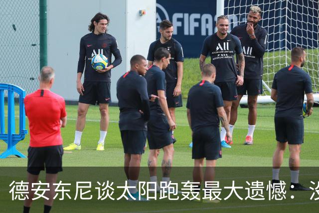 德安东尼谈太阳跑轰最大遗憾：没足够坚定坚持打法