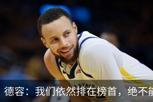 德容：我们依然排在榜首，绝不能失去信心