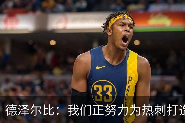 德泽尔比：我们正努力为热刺打造特别的东西；麦迪逊还需检查