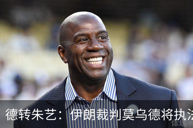 德转朱艺：伊朗裁判莫乌德将执法亚冠北京国安vs全北现代汽车