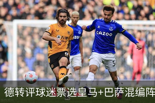 德转评球迷票选皇马+巴萨混编阵：亚马尔、姆巴佩领衔