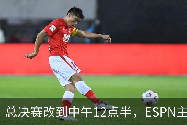 总决赛改到中午12点半，ESPN主持人怒斥联盟“史诗级失败”