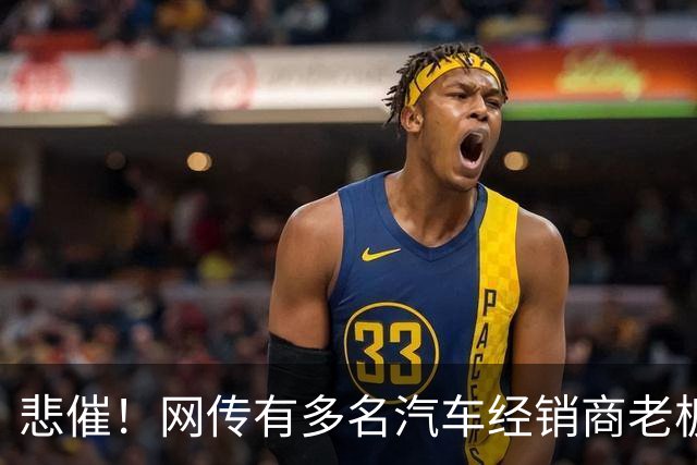 悲催！网传有多名汽车经销商老板移民海外远程操盘，结果接连爆雷，网友：以为凭实力赚的，其实是时代的红利