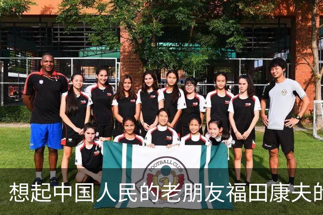 想起中国人民的老朋友福田康夫的书法，以及他提及吴昌硕！