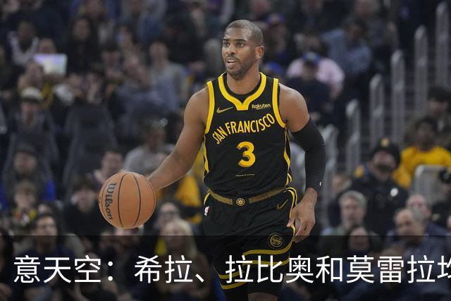 意天空：希拉、拉比奥和莫雷拉均已参加米兰全队合练