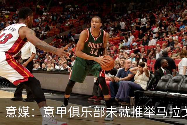 意媒：意甲俱乐部未就推举马拉戈、加利亚尼达成一致