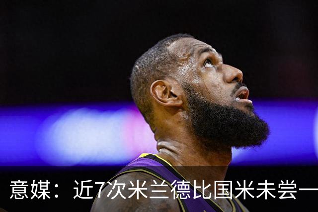 意媒：近7次米兰德比国米未尝一胜，破紧密防守能力仍不足