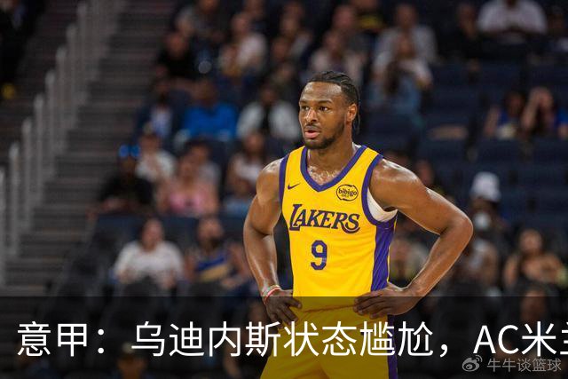 意甲：乌迪内斯状态尴尬，AC米兰体能受限