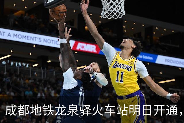 成都地铁龙泉驿火车站明日开通，线路图更新！