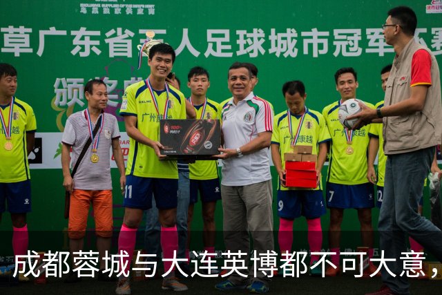 成都蓉城与大连英博都不可大意，最后一轮决定冠军的未必是泰山队