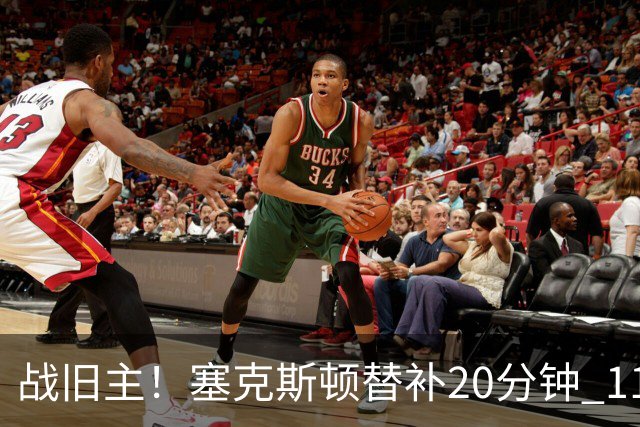 战旧主！塞克斯顿替补20分钟 11中5贡献13分
