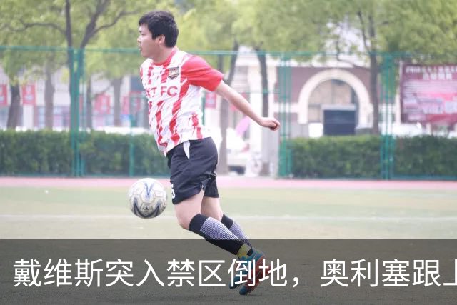 戴维斯突入禁区倒地，奥利塞跟上射门击中立柱