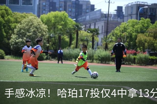 手感冰凉！哈珀17投仅4中拿13分5板8助 有3失误