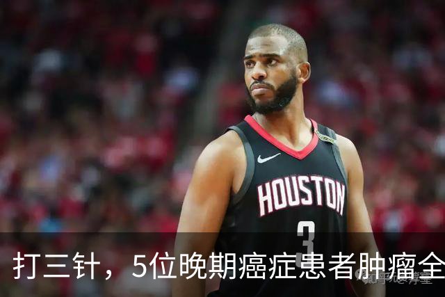 打三针，5位晚期癌症患者肿瘤全消？"双负载"树突状细胞疫苗到底什么来头！
