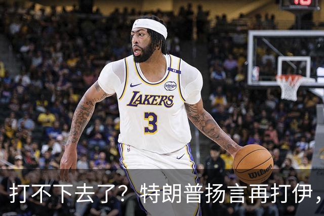 打不下去了？特朗普扬言再打伊，佩泽希齐扬：伊朗民众很煎熬！