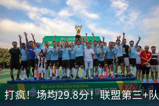 打疯！场均29.8分！联盟第三+队史第二！黑马来了！