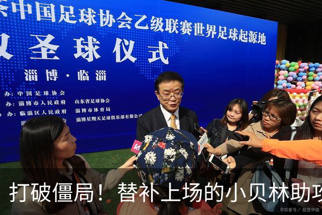 打破僵局！替补上场的小贝林助攻替补上场的拜尔破门 多特1-0法鹰