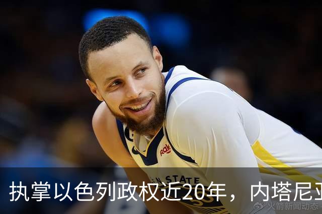 执掌以色列政权近20年，内塔尼亚胡今天迎来“生死局”，这张选票牵动整个中东