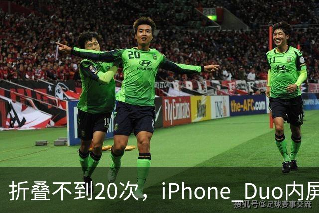 折叠不到20次，iPhone Duo内屏沿铰链裂开