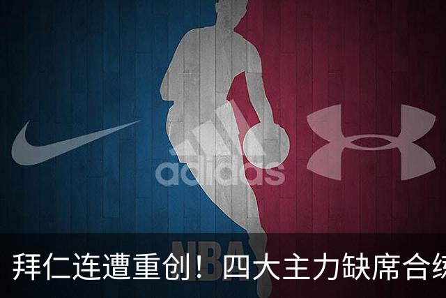 拜仁连遭重创！四大主力缺席合练 孔帕尼训练后晕倒