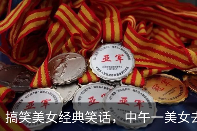 搞笑美女经典笑话，中午一美女去取钱插卡后发现，后面的男人盯着她看心中—紧！