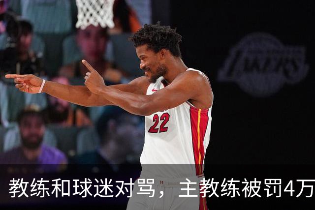 教练和球迷对骂，主教练被罚4万！球迷骂人就白骂了？