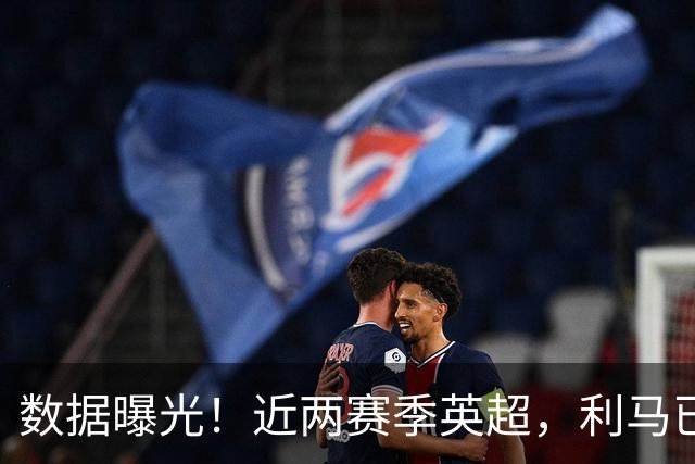 数据曝光！近两赛季英超，利马已经累计两张红牌