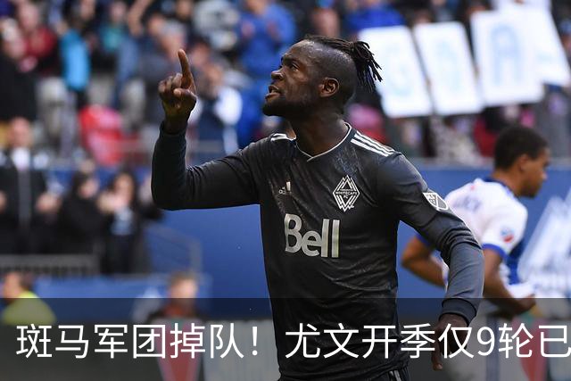 斑马军团掉队！尤文开季仅9轮已落后榜首11分 斯帕莱蒂陷帅位危机