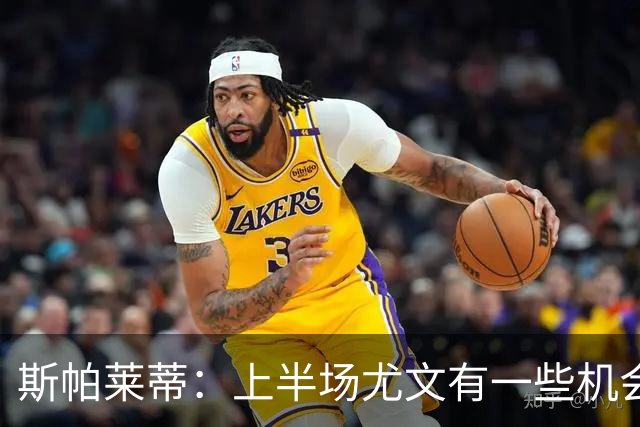 斯帕莱蒂：上半场尤文有一些机会没把握住，下半场的表现我不满意