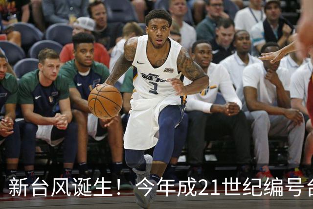 新台风诞生！今年成21世纪编号台风最多一年，上海明天仍有阵雨