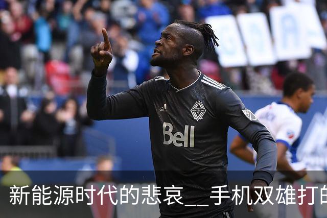 新能源时代的悲哀 ? 手机双雄打的国产一众车企 , 完全没有还手之力？