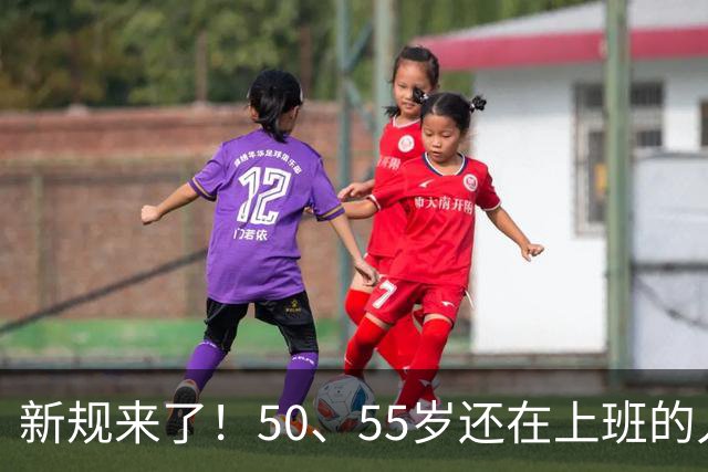 新规来了！50、55岁还在上班的人，加班、社保、辞退全变了