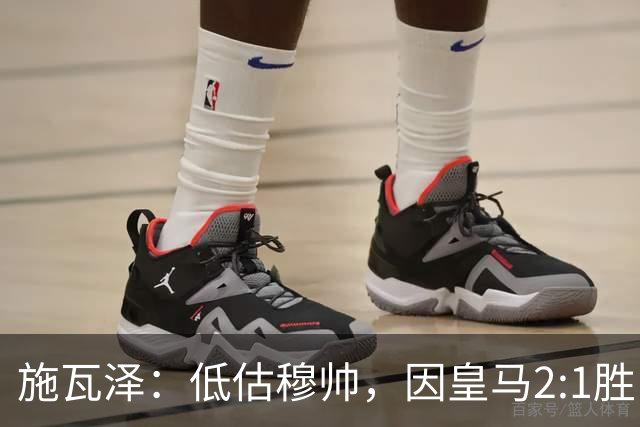 施瓦泽：低估穆帅，因皇马2:1胜巴萨